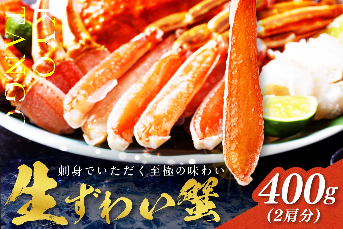 
                  蟹・ズワイ蟹／蟹お刺身＆蟹しゃぶ／鮮度抜群！お刺身でも食べられる！カット生ズワイガニ ２肩分　＜ハーフ ポーション＞　蟹刺身・蟹しゃぶ・おすすめ・蟹のハーフ ポーション・蟹バター焼き・焼き蟹・蟹鍋・蟹雑炊・生ずわい蟹・かにしゃぶしゃぶ・蟹フライ・蟹天ぷら　【配送月選べる】YK00619
                