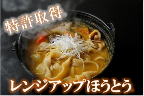 甲州名物 レンジアップ 「ほうとう」 B2-903