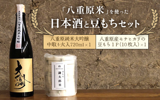 
            「八重原米ひとごこち」を使った日本酒「大信州」純米大吟醸と豆もちセット
※2024年12月〜2025年3月頃に順次発送予定
          