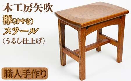 木工房矢吹のケヤキのスツール＜085-009_5＞