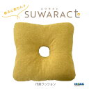 【ふるさと納税】《環境にやさしいリボーンクッション》座ると楽ちん SUWARACT(スワラクト)円座クッション イエロー