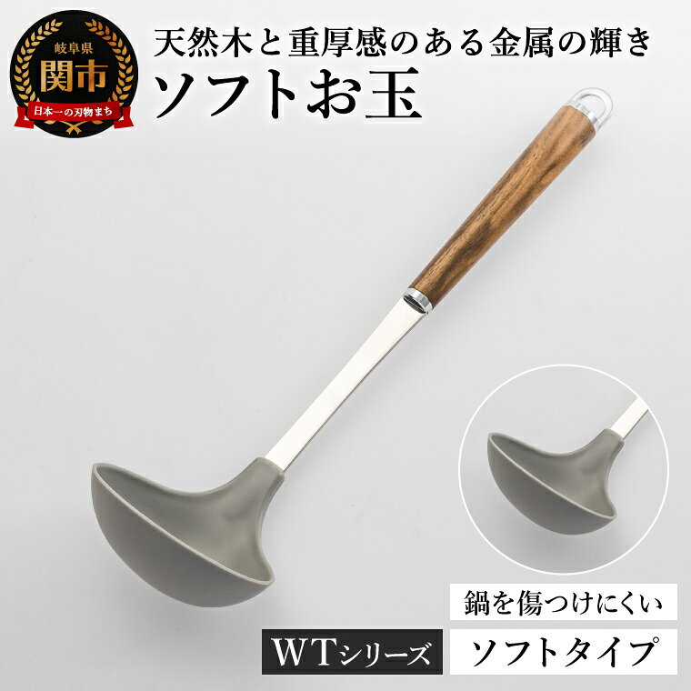【ふるさと納税】WT-09 ソフトお玉／キッチン用品 調理器具 キッチンツール 日用品 料理 吊り下げ収納 岐阜県関市