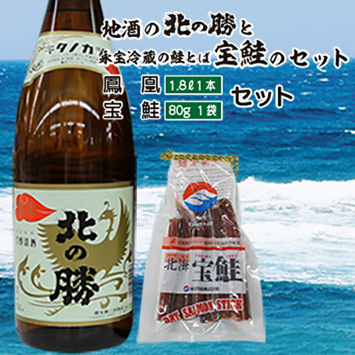 【ふるさと納税】＜根室の地酒＞北の勝鳳凰1.8Lと鮭とばセット (鳳凰1.8L×1本・鮭とば80g×1個) (鳳凰1.8L×2本・鮭とば80g×2個) 日本酒 お酒 酒 北海道 根室市 とば 鮭 サケ さけ