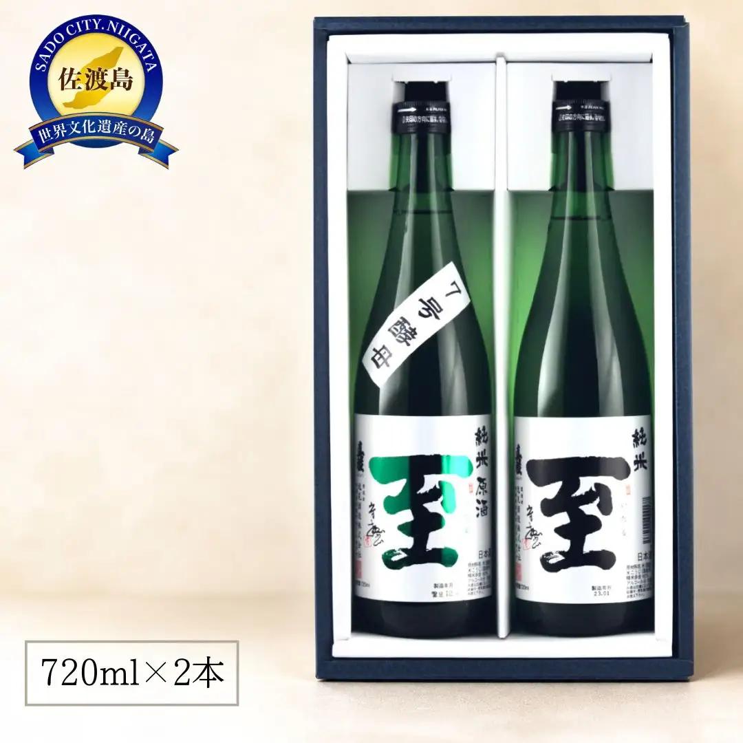 日本酒 純米至 「表」と「裏」2本セット 720ml 2本 化粧箱入り| 新潟県 佐渡市 日本酒
