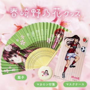 春崎野乃花グッズ (扇子/マカロン付箋/抗菌マスクケース)