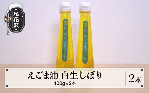 えごま油2本セット（白生しぼり×2本）kb-eawxx2