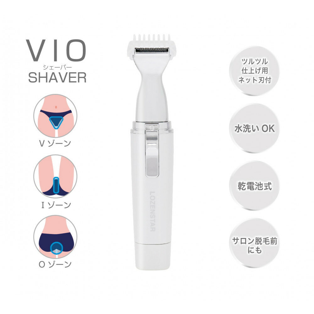 【ふるさと納税】川崎市に本社工場を構える　理美容家電メーカー　ロゼンスターJPN　VIOシェーバー　VIO-132 | 美容家電 日用品 人気 おすすめ 送料無料