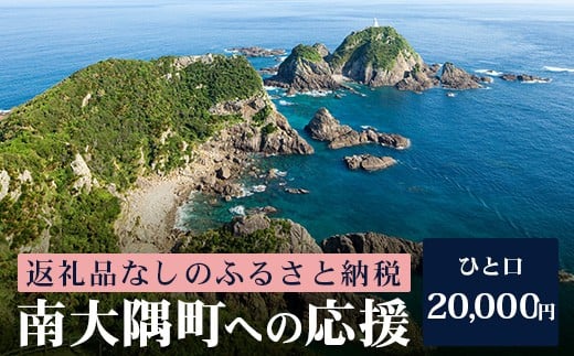 【返礼品なしの寄附】鹿児島県南大隅町 1口:20,000円 MN-4 │鹿児島県 南大隅町 寄付 寄附 応援 支援 応援寄付金 支援寄付金 寄付のみ 返礼品なし 返礼品なしの寄付 20,000円