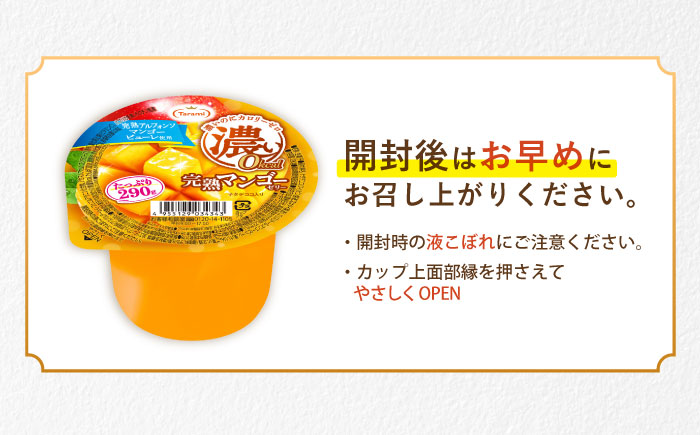 たらみ たっぷり290g　濃い0kcal 完熟マンゴーゼリー 36個セット / カロリーゼロ ゼリー ぜりー フルーツゼリー 果物 くだもの フルーツ ふるーつ 完熟 マンゴー / 諫早市 / 株式会