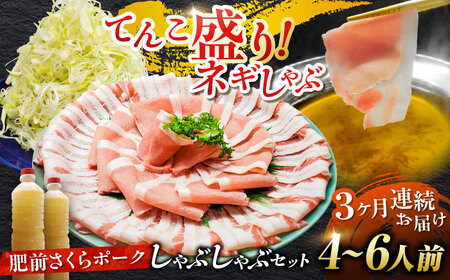 【全3回定期便】白髪ネギてんこ盛り！肥前さくらポーク 豚しゃぶセット（ロース・バラ） 計3kg 4-6人前  吉野ヶ里町/やきとり紋次郎[FCJ096]