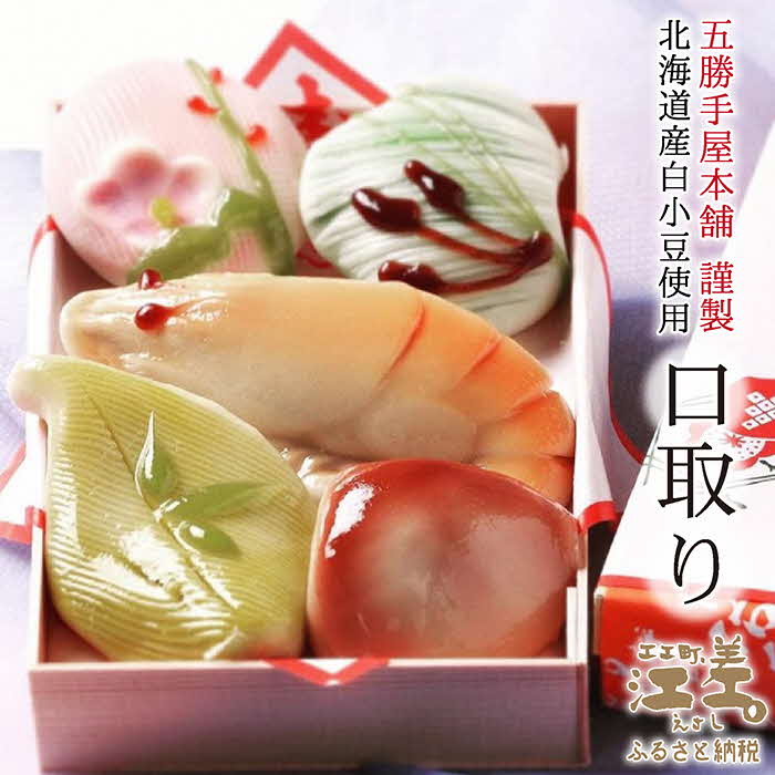 【ふるさと納税】《年末発送・数量限定》五勝手屋本舗のお正月《新年を祝う和菓子　口取り》北海道産白小豆使用　縁起物を象った生菓子《練り切り》の盛り合わせ　五勝手屋羊羹の老舗がつくる江差のお正月の定番　「おせち」と一緒に