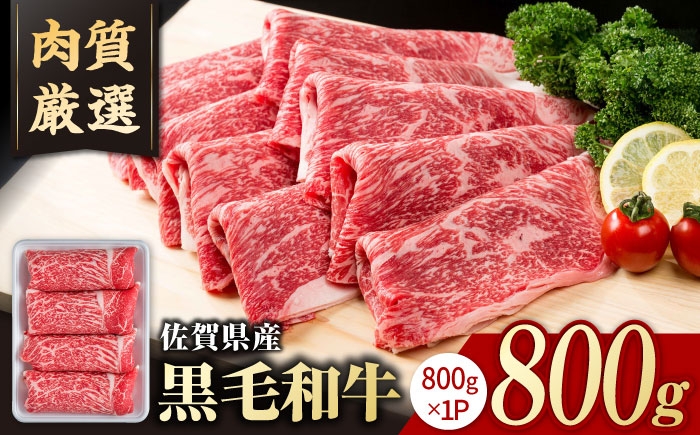 
                  【選べる配送月】【スピード発送】佐賀県産黒毛和牛 牛肉切り落とし 800g 【いろは精肉店】佐賀県産 佐賀県産黒毛和牛 切落し 牛肉 国産 肉 和牛 すき焼き しゃぶしゃぶ 冷凍 九州 人気 高評価 九州 佐賀県 白石町  白石 [IAG221]
                