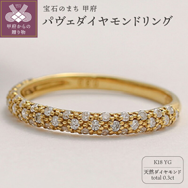【ふるさと納税】 リング 指輪 ジュエリー レディース アクセサリー 天然 ダイヤモンド 0.3ct イエローゴールド K18 パヴェ 存在感 主役級 普段使い パーティー 一本使い セットリング 贅沢 特別 4月 誕生石 ジュエリーケース付 ギフトバック付 保証書付 k295-048