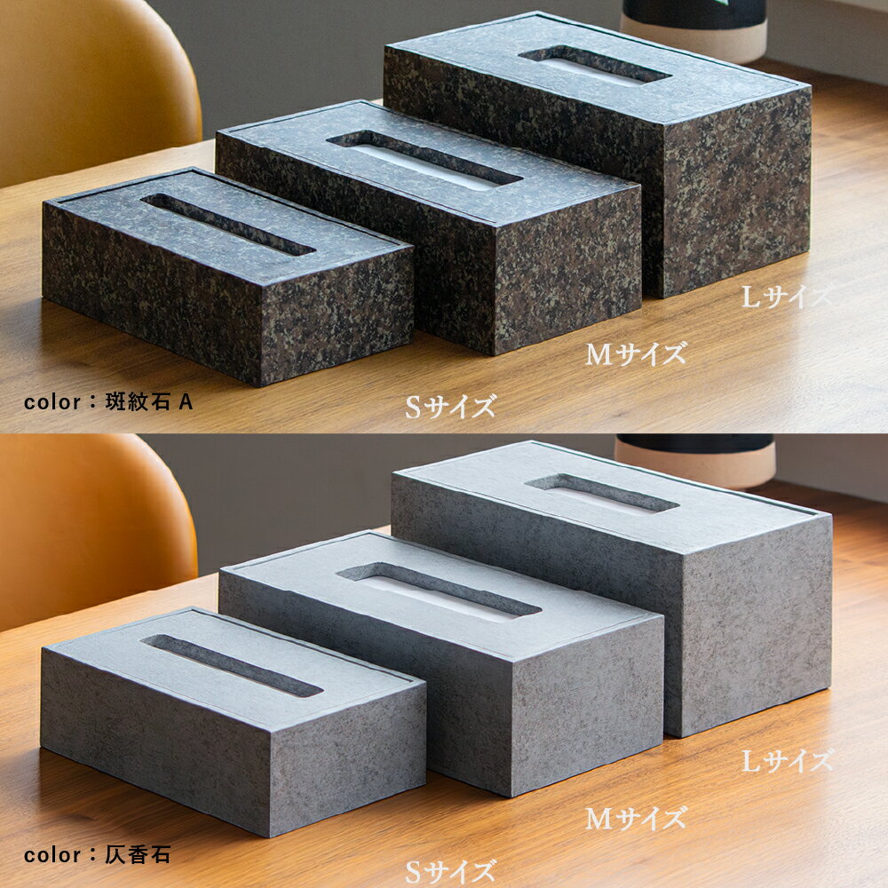 【ふるさと納税】【浜田山】＜選べるサイズ・カラー＞Made in SUGINAMI ティッシュボックス【ロハニ】 特殊塗装ver S / M / L size 斑紋石A / 仄香石 ティッシュケース カバー 木製 水性アクリル樹脂100%塗料 詰め替え 日常使い インテリア 家具 東京都 杉並区 送料無料