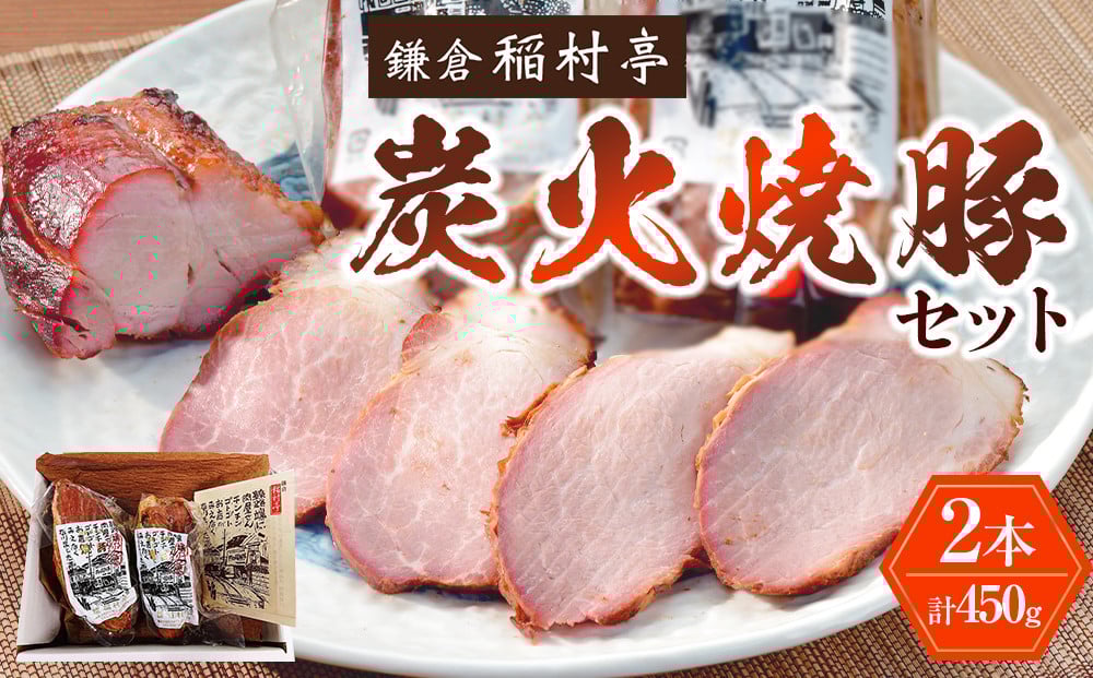
鎌倉稲村亭 炭火焼豚セット（２本・計450ｇ入り）
