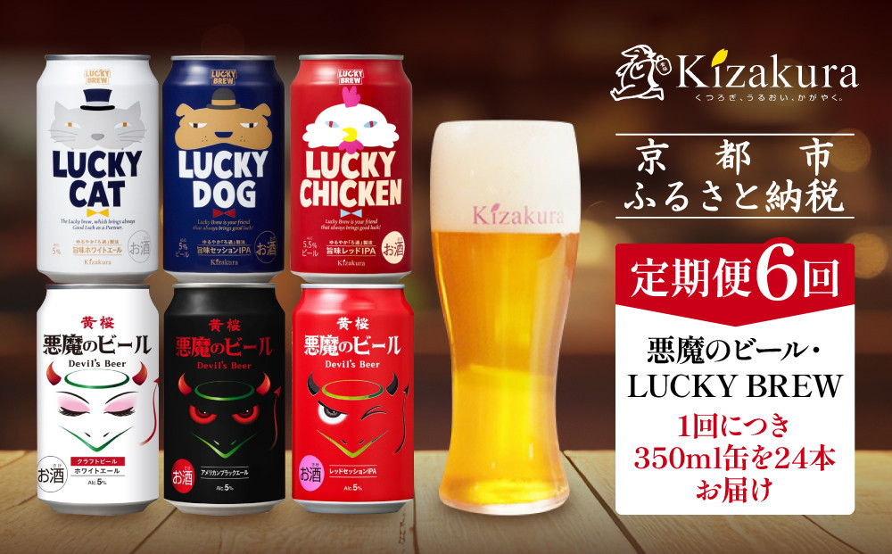 ＜定期便6回＞【黄桜】悪魔のビール＆ラッキーブリュー（350ml缶×24本）［ キザクラ カッパ 京都 お酒 麦酒 ビール 缶ビール クラフトビール 地ビール ご当地 人気 びーる さけ beer BBQ 宅飲み 家飲み 晩酌 おすすめ 定番 ギフト プレゼント 贈答 飲み比べ セット ご自宅用 お取り寄せ おいしい ふるさと納税  ］ 261009_B-DN87