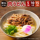 【ふるさと納税】資さん 名物 肉うどん 〈選べる〉5人前 / 10人前 / 15人前 うどん麺 肉うどん かまぼこ 濃縮うどんつゆ 冷凍 北九名物 もちもち 福岡県 北九州市 資さんうどん