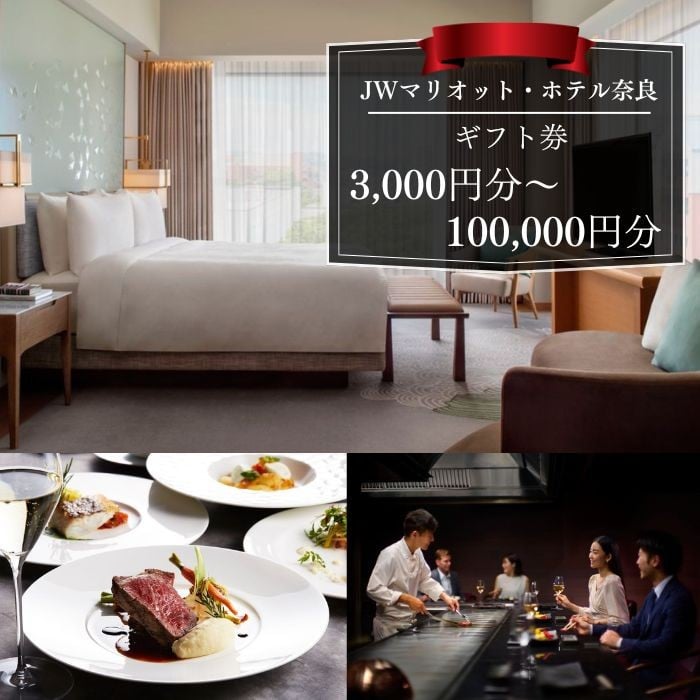 
            JWマリオット・ホテル奈良 ギフト券 【3000～100000円】選べる 宿泊 食事 スパ 宴会 ウエディング ご宿泊券 お食事券 旅行 観光 ホテル 宿泊券 食事券 マリオットホテル プレゼント 贈答品 家族旅行 カップル 贅沢 奈良県 奈良市
          