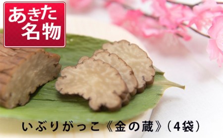 あきた名物 伝統の製法と味 いぶりがっこ 金の蔵セット（4袋入り） 漬物 自社オリジナル商品 