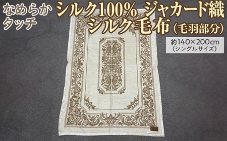 なめらかタッチ　シルク100％　ジャカード織シルク毛布（毛羽部分）約140×200cm（シングルサイズ）FNM020