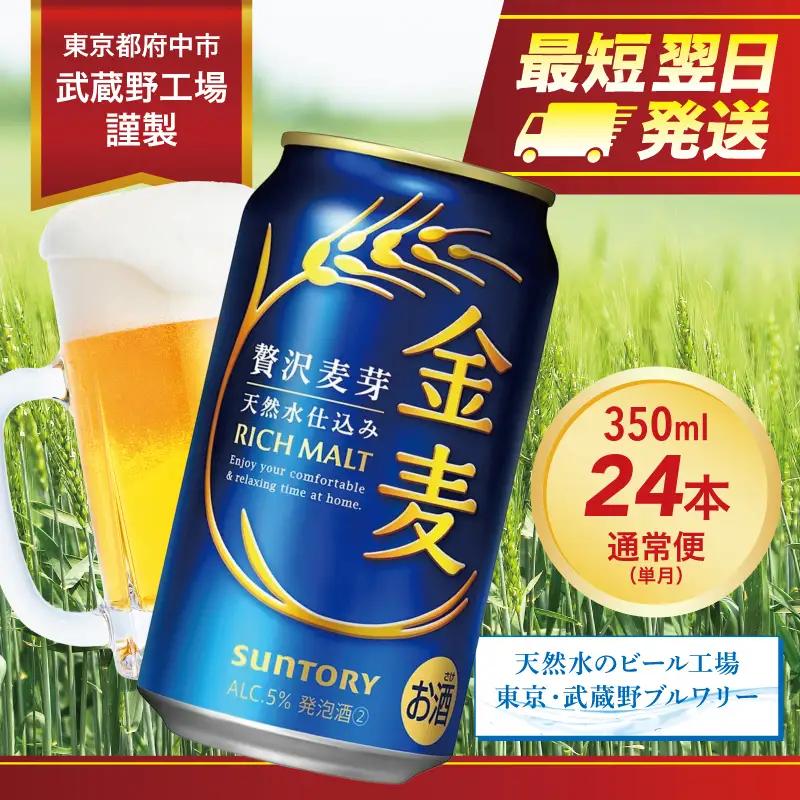 【最短翌日発送】サントリー金麦350ml缶×24本 ※沖縄・離島配送不可