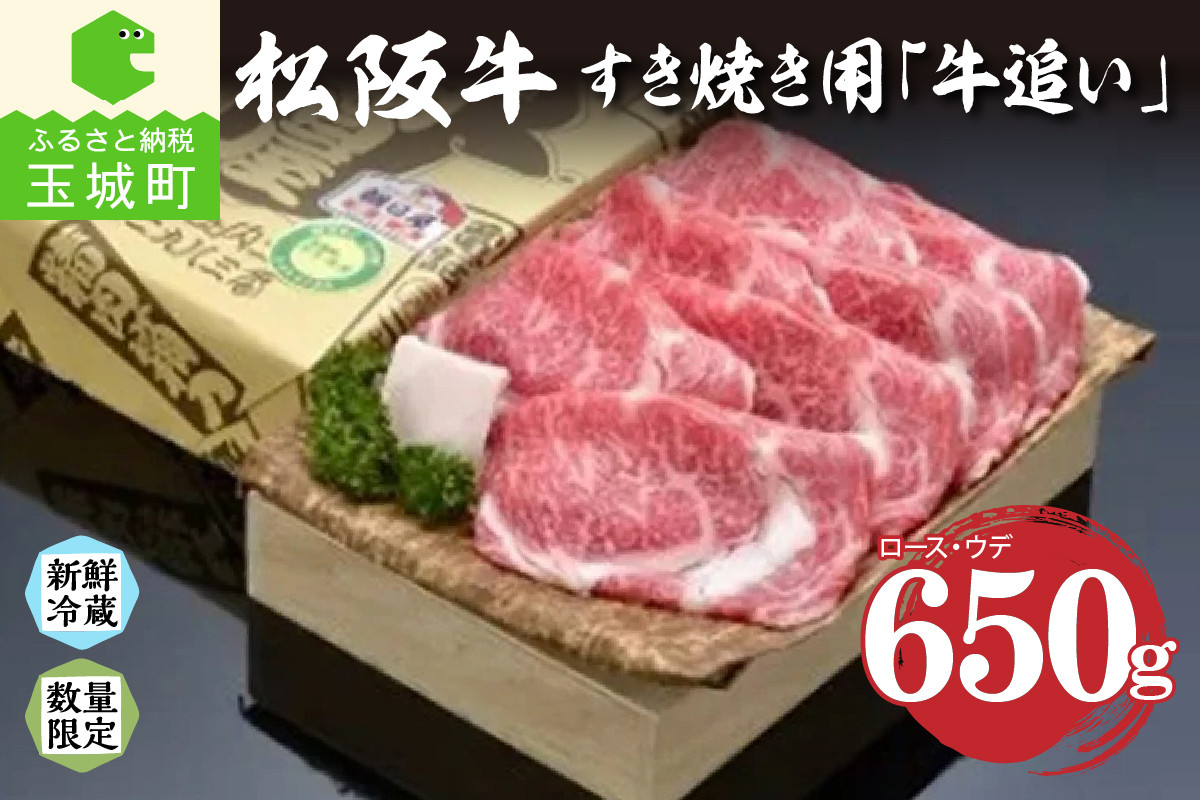 
【2024年3月以降順次お届け】松阪肉すき焼き「牛追い」650g
