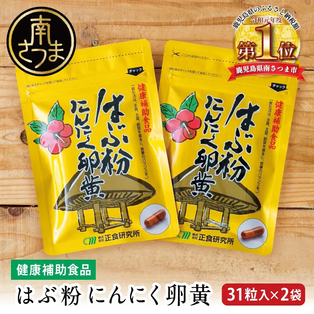 【健康補助食品】はぶ粉にんにく卵黄 （31粒入り×2袋） 正食研究所 鹿児島