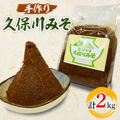 ふるさと納税 津野町 〈手作り〉久保川みそ　1kg×2個