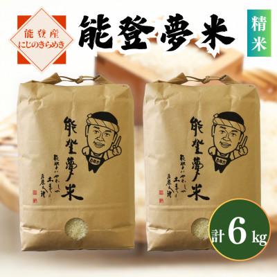 ふるさと納税 七尾市 【令和8年産】能登産にじのきらめき　能登夢米6kg(精米3kg×2袋)