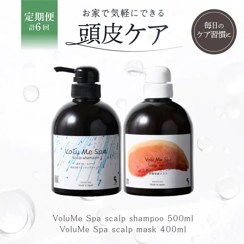 定期【2か月1回配送 計6回】 頭皮ケア VoluMe Spa　scalp shampoo・VoluMe Spa　scalp maskセット【092023-4】