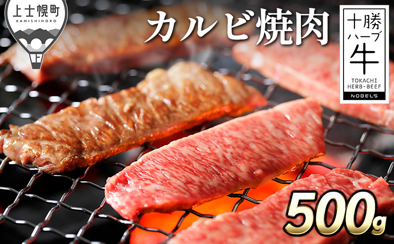 
十勝ハーブ牛 カルビ焼肉 500g 北海道産 牛肉 赤身 ［022-H64］ ※オンライン申請対応
