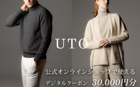 【ふるなびWEEK対象】【UTOカシミヤ】最高級 カシミヤ ニット オーダー券 D　＜ 電子クーポン ＞ 岩手県 北上市 N0080 （UTO）
