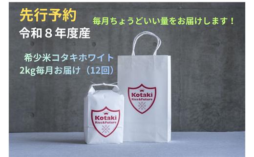 
                  ≪令和8年産新米予約≫毎月ちょうどいい量をお届けします！希少米 コタキホワイト2kg 毎月お届け(12回)
                