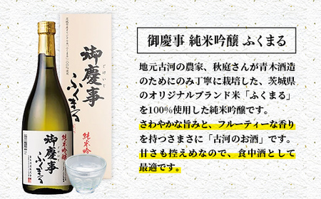 御慶事 大吟醸飲み比べセット①（鑑評会出品大吟醸・純米吟醸ふくまる）720ｍｌ各１本（茨城県共通返礼品・古河市） ／ お酒 酒 アルコール 日本酒 全国新酒鑑評会 大吟醸 ふくまる 純米吟醸 御慶事 