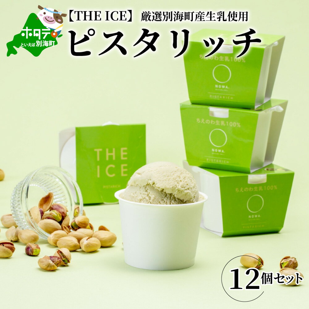 【ふるさと納税】【隔月定期便】【THE ICE】ピスタリッチ12個セット×4回定期便【be003-1069-200-4】（J FARM AMUSE 株式会社）