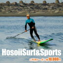 【ふるさと納税】HosoiiSurf＆Sports　ご利用クーポン券　10000円　サーフィン体験　SUP体験　【 体験チケット お買い物券 サーフィン SUP フィッシング スクール 年中無休 レンタル 手ぶら 未就学児 ご年配 趣味 】