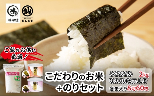 のり　ふさおとめセットB　　【ふさおとめ 2kg無洗米 ・味のり明太子、しそ】　お米 米 こめ コメ 海苔 セット コラボ商品 千葉県 千葉市 [№5346-2489]