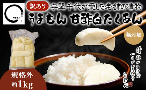 【訳あり】漬物 沢庵 うまもん 甘酢白たくあん 1kg 無添加 規格外【うまもん】