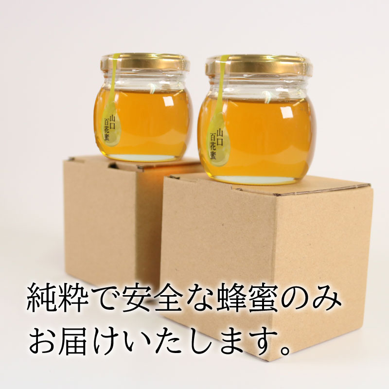 【国産はちみつ】山口百花蜜 180g (90g×2個)