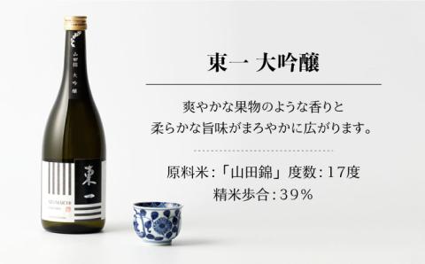 【ANA限定】東一 厳選 飲み比べセット（東一 純米吟醸酒・大吟醸酒・純米大吟醸酒） 720ml 3本セット【嬉野酒店】 [NBQ201]