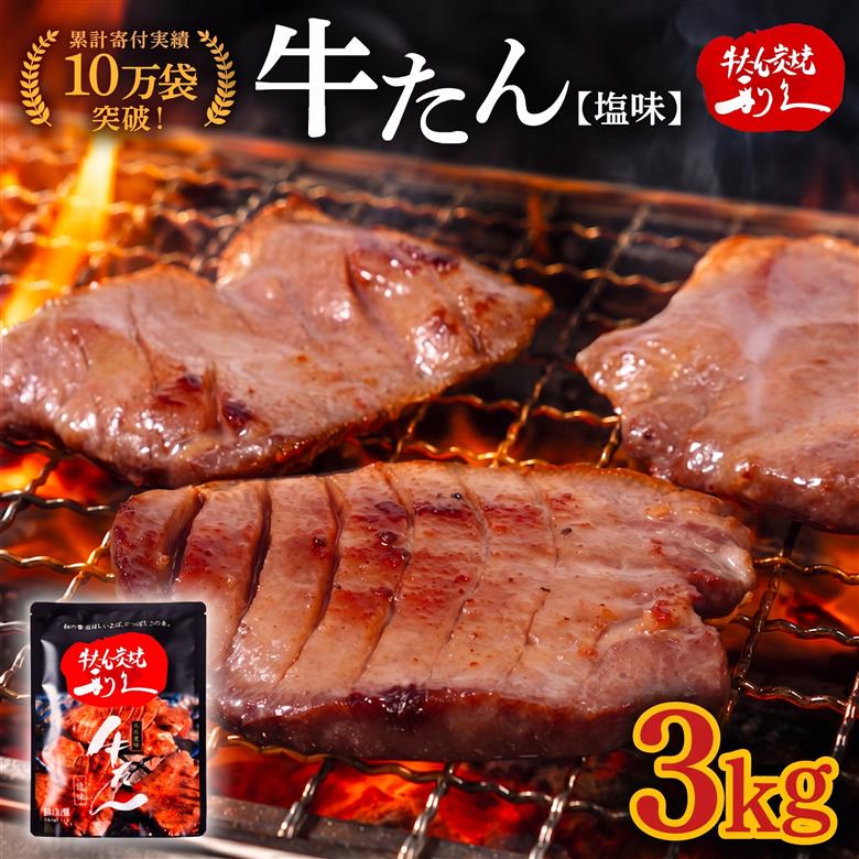 利久 牛たん 3kg ( 100g × 30個 ) セット 【お土産総選挙2023 ご飯がすすむおかず部門第1位】 塩味 厚切り
