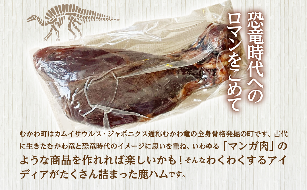 骨付き鹿肉ハム 1.2kg以上×1本～恐竜の町むかわ～ MKWX015