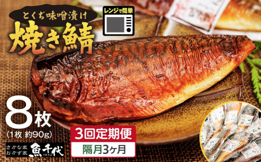 【全3回定期便 隔月お届け】簡単レンジであたため調理 焼きさば  とくぢ味噌漬け 8枚(1枚 約90g) [合計24枚] | 焼き鯖 鯖 とくぢ味噌漬け 味噌 レンジ 簡単 湯せん 晩御飯 楽 ごはん おいしい 魚千代 お惣菜 惣菜 お弁当 おかず 美味しい 白米 定期便 山口県 宇部市 