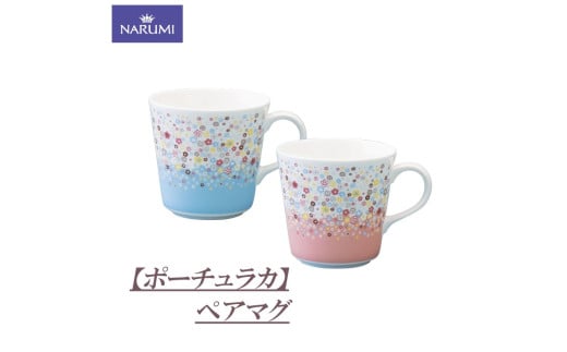 マグカップ カップ ペア マグ プレート ボウル セット 食器 陶器 ボーンチャイナ NARUMI ナルミ 鳴海製陶 鳴海 三重ナルミ ブルー ピンク カラフル 三重県 伊勢志摩 伊勢 志摩 いせ しま みえ【ポーチュラカ】