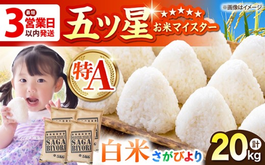 【最短3営業日以内発送】さがびより 白米 20kg（5kg×4袋）【五つ星お米マイスター厳選】[HBL078] 特A米 特A評価最速発送 最速配送