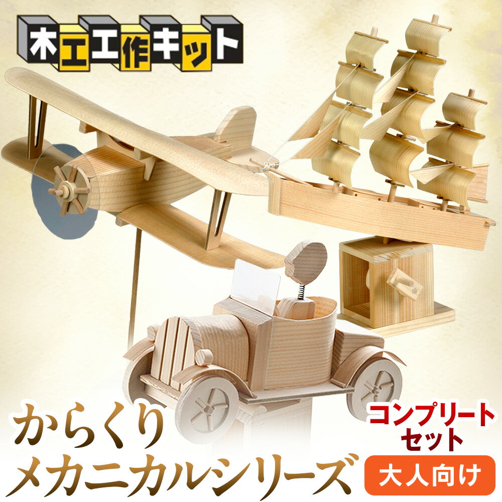 【ふるさと納税】工作キット からくりメカニカルシリーズ コンプリートセット 加賀谷木材 | 木工 体験 遊び おもちゃ ゲーム DIY 木製 知育 親子 子ども 学習 家族 作る 遊具 北海道 津別町 送料無料