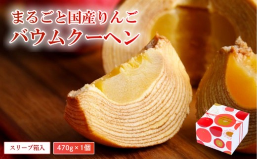 米粉100%まるごとりんごバームクーヘン ＜スリーブ箱入り＞470g×1個（直径約12cm） | スイーツ お菓子 お土産 バウムクーヘン バームクーヘン グルテンフリー 手土産 おやつ デザート お取り寄せグルメ 人気 送料無料 セット おすすめ ギフト 米粉 ツキトワ by meigetsudo | 石川県 小松市 【株式会社明月堂】