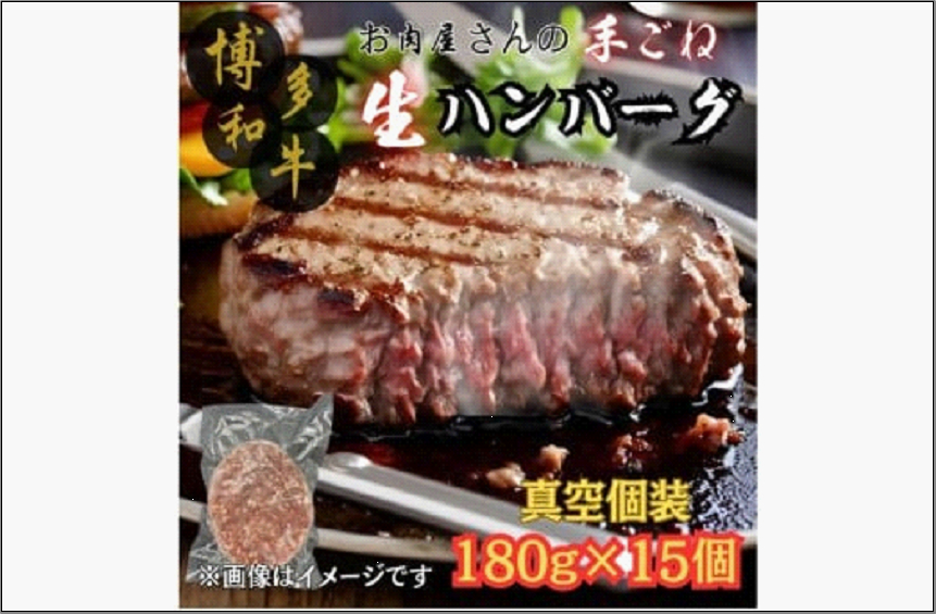 【博多和牛100％使用】お肉屋さんの手ごねジューシー生ハンバーグ 180g×15個