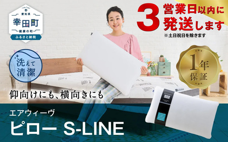 エアウィーヴ 枕 【3営業日以内に発送】 ピローS-LINE ｴｱｳｨｰｳﾞ 枕