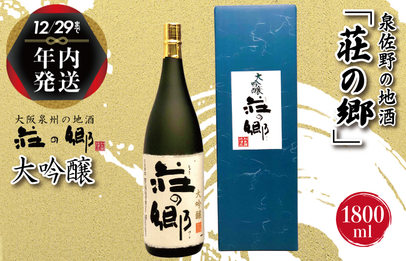 
            【年内発送】日本酒 泉佐野の地酒「荘の郷」大吟醸 1800ml【日本酒 酒 お酒 おさけ 晩酌 ギフト 贈答 大正10年創業 北庄司酒造】【日本酒 酒 お酒 おさけ 晩酌 ギフト 贈答 大正10年創業 北庄司酒造】
          